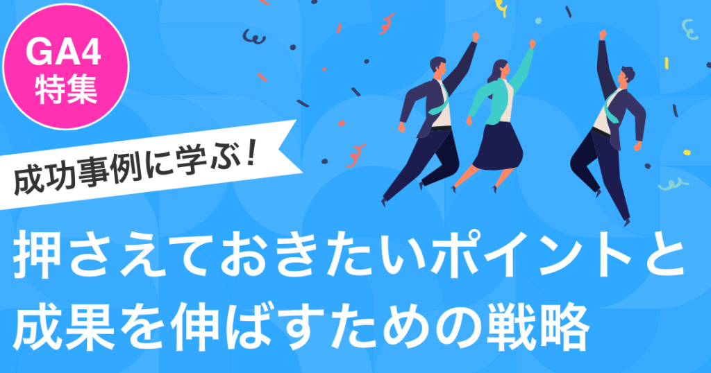 アナリティクスで分析する成功事例 4 e382a2e3838ae383aae38386e382a3e382afe382b9e381a7e58886e69e90e38199e3828be68890e58a9fe4ba8be4be8b